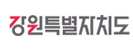 강원특별자치도